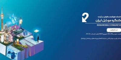خدمات الکترونیک زبده پذیرای بازدیدکنندگان در دومین کنگره موبایل ایران 