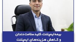  بیمه ایمپلنت، کلید سلامت دندان‌ و کاهش هزینه‌های ایمپلنت