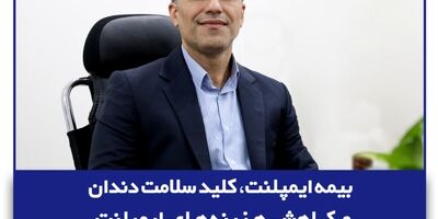  بیمه ایمپلنت، کلید سلامت دندان‌ و کاهش هزینه‌های ایمپلنت
