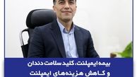  بیمه ایمپلنت، کلید سلامت دندان‌ و کاهش هزینه‌های ایمپلنت