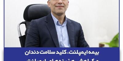  بیمه ایمپلنت، کلید سلامت دندان‌ و کاهش هزینه‌های ایمپلنت