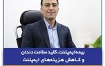 بیمه ایمپلنت، کلید سلامت دندان‌ و کاهش هزینه‌های ایمپلنت