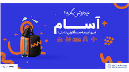 آسام همراه قابل اعتماد شما در نوروز