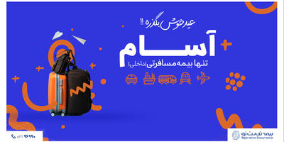 آسام همراه قابل اعتماد شما در نوروز