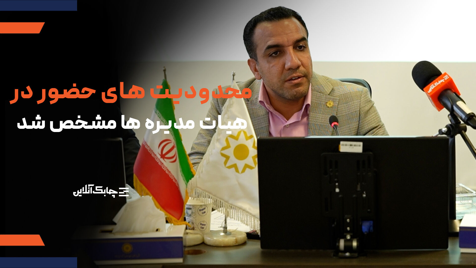 حضور افراد در هیات مدیره بیش از سه شرکت تحت نظارت بانک مرکزی ممنوع است + فیلم