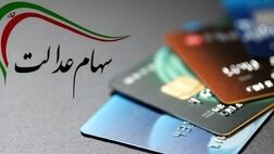 واریز نیمی از سود سهام  عدالت تا پایان آذر