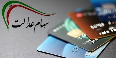 انتقال قهری سهام عدالت متوفیان تا آخر مهر ماه
