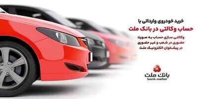 ارائه خدمت حساب وکالتی در بانک ملت برای دور جدید فروش خودروهای وارداتی
