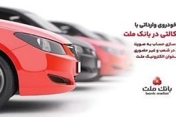 ارائه خدمت حساب وکالتی در بانک ملت برای دور جدید فروش خودروهای وارداتی