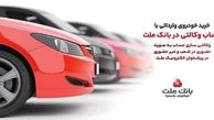 ارائه خدمت حساب وکالتی در بانک ملت برای دور جدید فروش خودروهای وارداتی