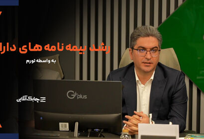 استقبال مردم از بیمه نامه‌های عمر متصل به دارایی در کشورهای با تورم بیش از ۵ درصد افزایشی شد + فیلم
