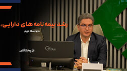 استقبال مردم از بیمه نامه‌های عمر متصل به دارایی در کشورهای با تورم بیش از ۵ درصد افزایشی شد + فیلم