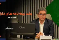 استقبال مردم از بیمه نامه‌های عمر متصل به دارایی در کشورهای با تورم بیش از ۵ درصد افزایشی شد + فیلم