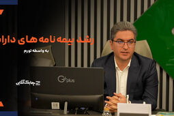 استقبال مردم از بیمه نامه‌های عمر متصل به دارایی در کشورهای با تورم بیش از ۵ درصد افزایشی شد + فیلم