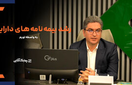 استقبال مردم از بیمه نامه‌های عمر متصل به دارایی در کشورهای با تورم بیش از ۵ درصد افزایشی شد + فیلم