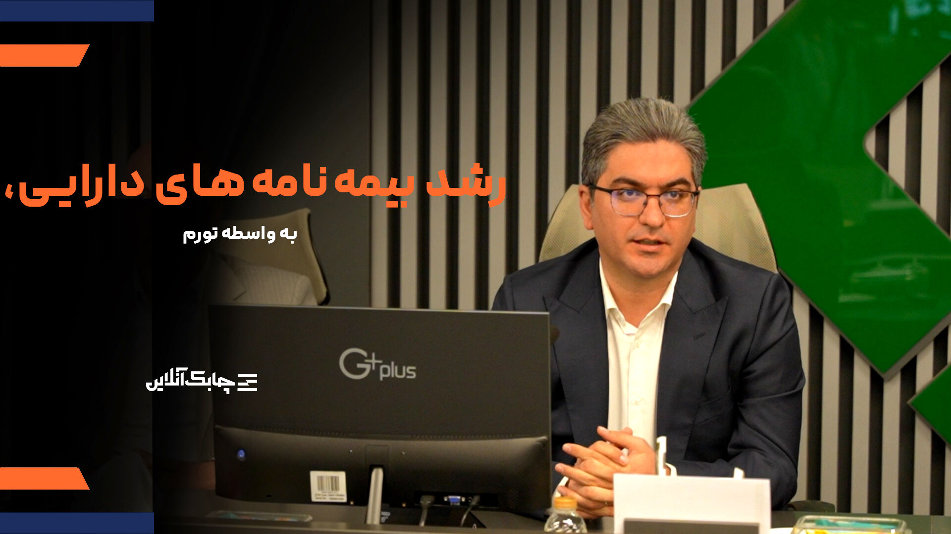 استقبال مردم از بیمه نامه‌های عمر متصل به دارایی در کشورهای با تورم بیش از ۵ درصد افزایشی شد + فیلم