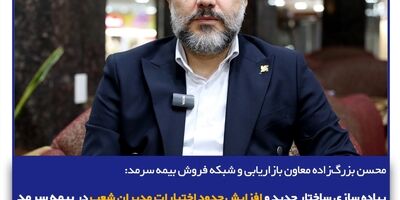 پیاده‌سازی ساختار جدید و افزایش حدود اختیارات مدیران شعب در بیمه سرمد
