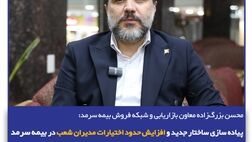 پیاده‌سازی ساختار جدید و افزایش حدود اختیارات مدیران شعب در بیمه سرمد
