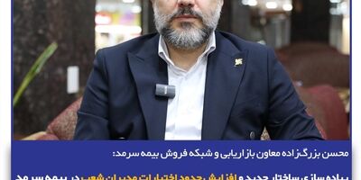 پیاده‌سازی ساختار جدید و افزایش حدود اختیارات مدیران شعب در بیمه سرمد
