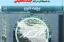 تداوم خدمت رسانی بیمه البرز در ایام جنگ تحمیلی
