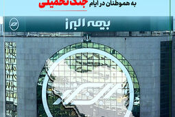 تداوم خدمت رسانی بیمه البرز در ایام جنگ تحمیلی
