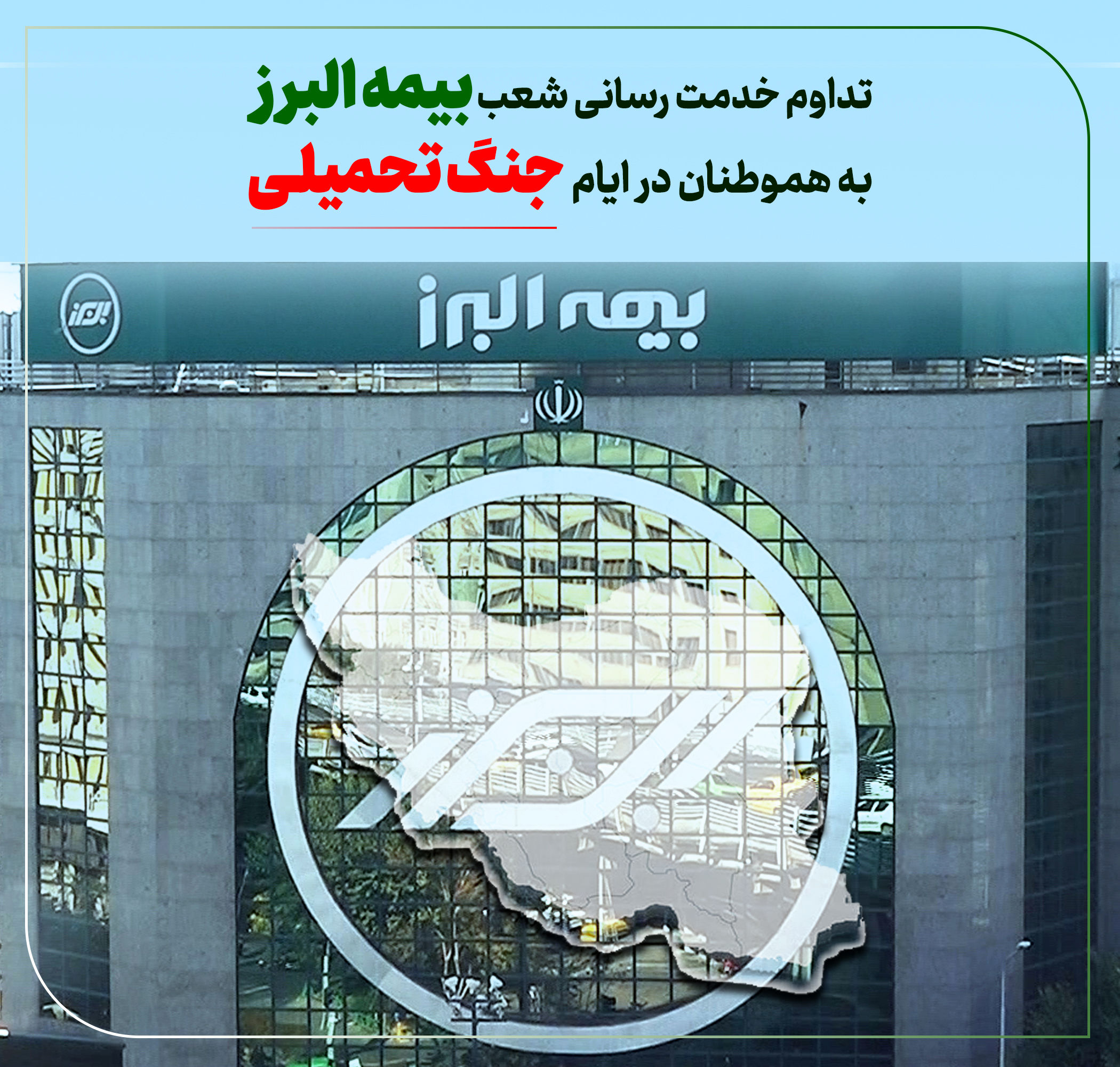 تداوم خدمت رسانی بیمه البرز در ایام جنگ تحمیلی
