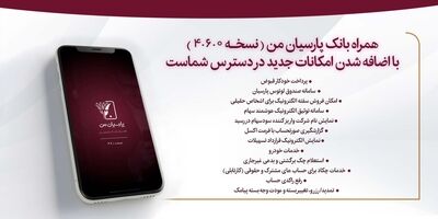 اعلام قابلیت های جدید در بروزسانی نسخه جدید همراه بانک پارسیان
