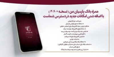 اعلام قابلیت های جدید در بروزسانی نسخه جدید همراه بانک پارسیان
