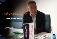 دیجیتال سازی کل فرایند در شرکت‌های لیزینگ زمان بر است + فیلم