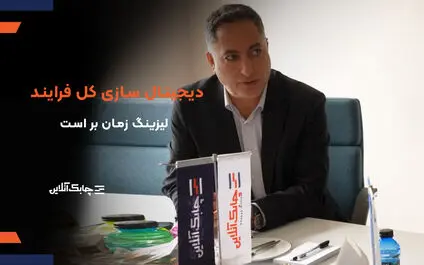 دیجیتال سازی کل فرایند در شرکت‌های لیزینگ زمان بر است + فیلم