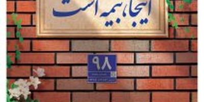 تداوم حاکمیت بیمه پاسارگاد بر بازار بیمه های زندگی
