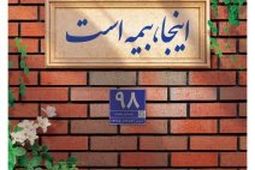 پوشش کامل ماده ۱۴ قانون تملک آپارتمان ها با بیمه جامع مجتمع های مسکونی پاسارگاد
