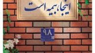 پوشش کامل ماده ۱۴ قانون تملک آپارتمان ها با بیمه جامع مجتمع های مسکونی پاسارگاد
