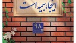پوشش کامل ماده ۱۴ قانون تملک آپارتمان ها با بیمه جامع مجتمع های مسکونی پاسارگاد
