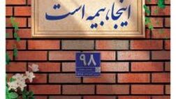 پوشش کامل ماده ۱۴ قانون تملک آپارتمان ها با بیمه جامع مجتمع های مسکونی پاسارگاد
