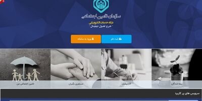 تغییر سامانه ارسال لیست حق بیمه تامین اجتماعی