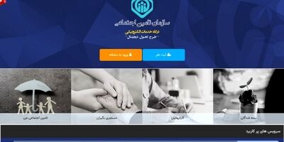 تغییر سامانه ارسال لیست حق بیمه تامین اجتماعی