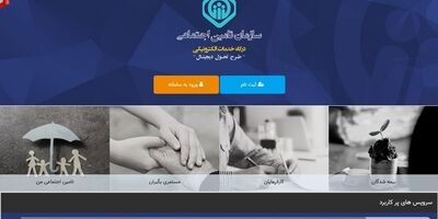 تغییر سامانه ارسال لیست حق بیمه تامین اجتماعی