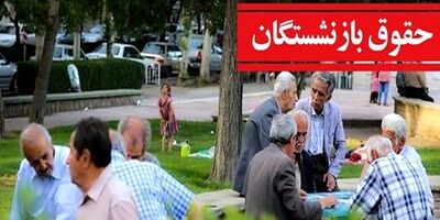 
آیین‌نامه همسان‌سازی حقوق بازنشستگان ابلاغ شد