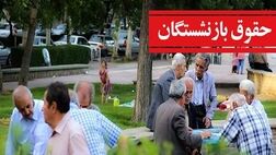 ابهامات لایحه محاسبه «حقوق بازنشستگی»