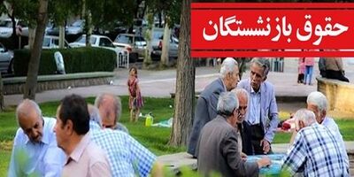 حقوق بازنشستگان نیروهای مسلح در حال پرداخت است 