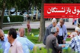 ابهامات لایحه محاسبه «حقوق بازنشستگی»