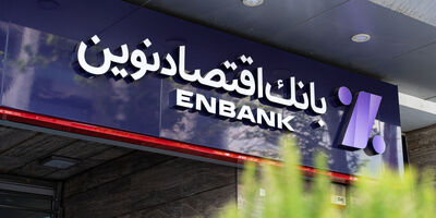 متقاضیان دریافت وام از بانک اقتصاد نوین چه شرایطی را باید مدنظر داشته باشند؟