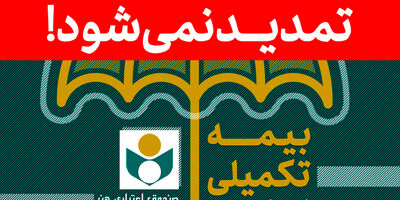 زمان ثبت نام بیمه تکمیلی صندوق اعتباری هنر تمدید نمی‌شود