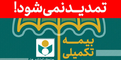زمان ثبت نام بیمه تکمیلی صندوق اعتباری هنر تمدید نمی‌شود