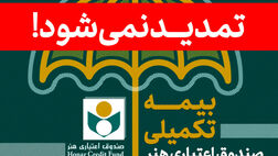 زمان ثبت نام بیمه تکمیلی صندوق اعتباری هنر تمدید نمی‌شود