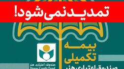 زمان ثبت نام بیمه تکمیلی صندوق اعتباری هنر تمدید نمی‌شود