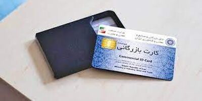 نیمی  از کارت‌های بازرگانی کل کشور مربوط به استان تهران است