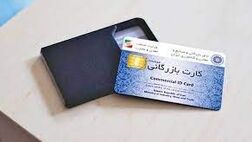 نیمی  از کارت‌های بازرگانی کل کشور مربوط به استان تهران است