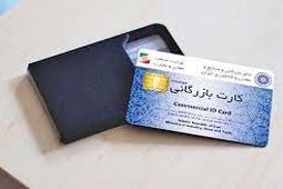 وزارت صمت مسئول صدور کارت بازرگانی است